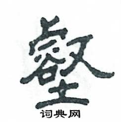 张恒成写的硬笔隶书壑