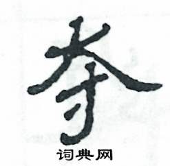 奪怎么寫好看