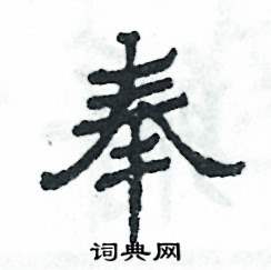 张恒成写的硬笔隶书奉