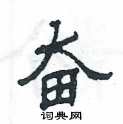 奮怎么寫好看