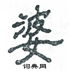 张恒成写的硬笔隶书婆