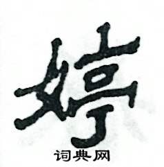 张恒成写的硬笔隶书婷