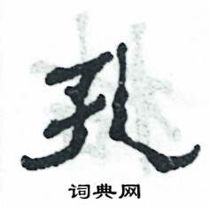 张恒成写的硬笔隶书孔