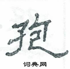 孢怎么寫(xiě)好看