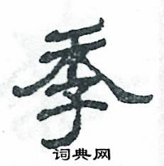 张恒成写的硬笔隶书季