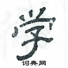 张恒成写的硬笔隶书学