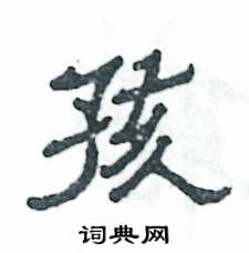 张恒成写的硬笔隶书孩