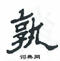 张恒成写的硬笔隶书孰