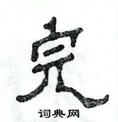 张恒成写的硬笔隶书完