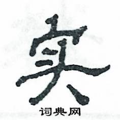 實怎么寫好看