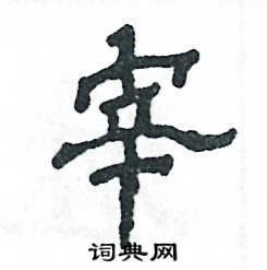 张恒成写的硬笔隶书宰