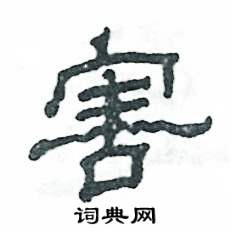 张恒成写的硬笔隶书害