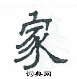 张恒成写的硬笔隶书家