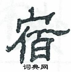 张恒成写的硬笔隶书宿