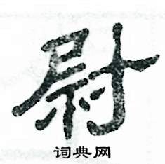 张恒成写的硬笔隶书尉