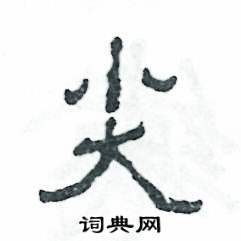 张恒成写的硬笔隶书尖