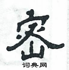 张恒成写的硬笔隶书密