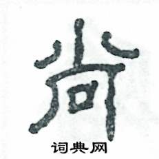 张恒成写的硬笔隶书尚