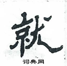 张恒成写的硬笔隶书就