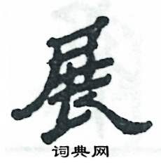 张恒成写的硬笔隶书展