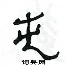 张恒成写的硬笔隶书屯