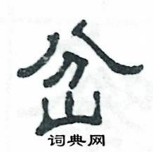 张恒成写的硬笔隶书岔