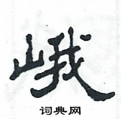 峨怎么寫好看