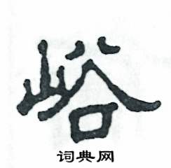峪怎么寫(xiě)好看