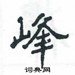 张恒成写的硬笔隶书峰