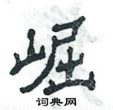 崛怎么寫好看
