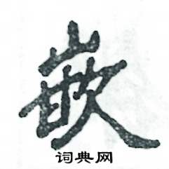 张恒成写的硬笔隶书嵌