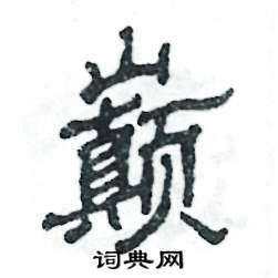 张恒成写的硬笔隶书巅