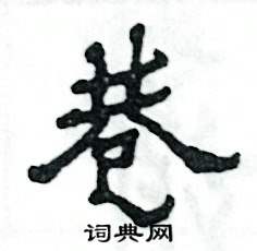 张恒成写的硬笔隶书巷