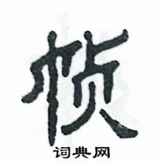 幀怎么寫好看