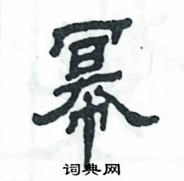 张恒成写的硬笔隶书幂