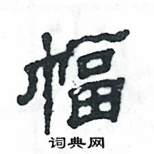 张恒成写的硬笔隶书幅