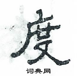 张恒成写的硬笔隶书度