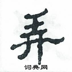 张恒成写的硬笔隶书弄