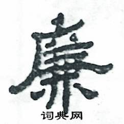 张恒成写的硬笔隶书廉