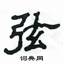 张恒成写的硬笔隶书弦