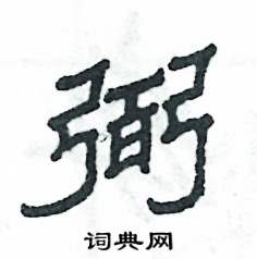 张恒成写的硬笔隶书弼