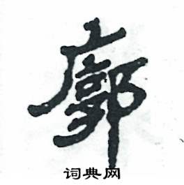 张恒成写的硬笔隶书廓