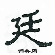 张恒成写的硬笔隶书廷