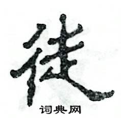 张恒成写的硬笔隶书徒