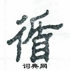 张恒成写的硬笔隶书循