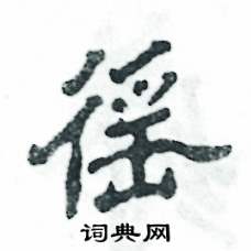 张恒成写的硬笔隶书徭