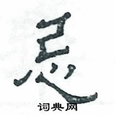 张恒成写的硬笔隶书忌