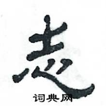 张恒成写的硬笔隶书志