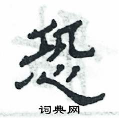 张恒成写的硬笔隶书恐