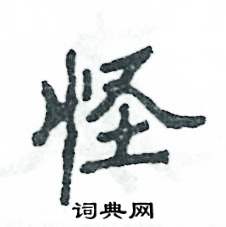 张恒成写的硬笔隶书怪